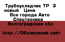 	Трубоукладчик ТР12Э  новый › Цена ­ 8 100 000 - Все города Авто » Спецтехника   . Волгоградская обл.